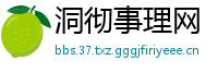 洞彻事理网